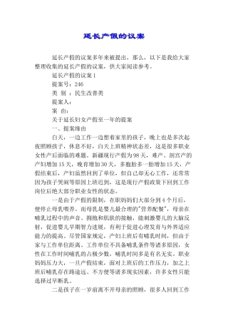 延长产假的议案