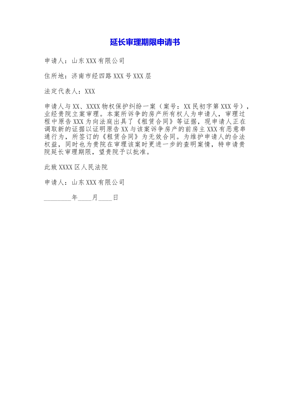延长审理期限申请书_第1页