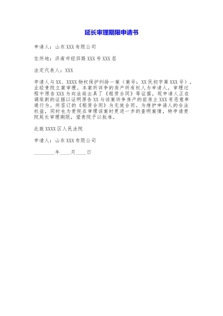 延长审理期限申请书