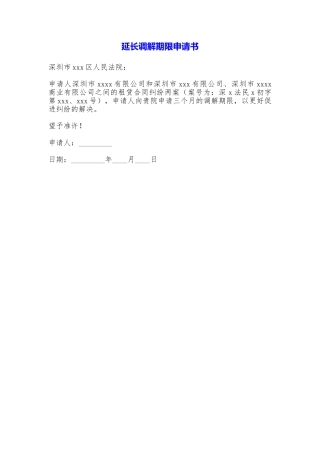 延长调解期限申请书