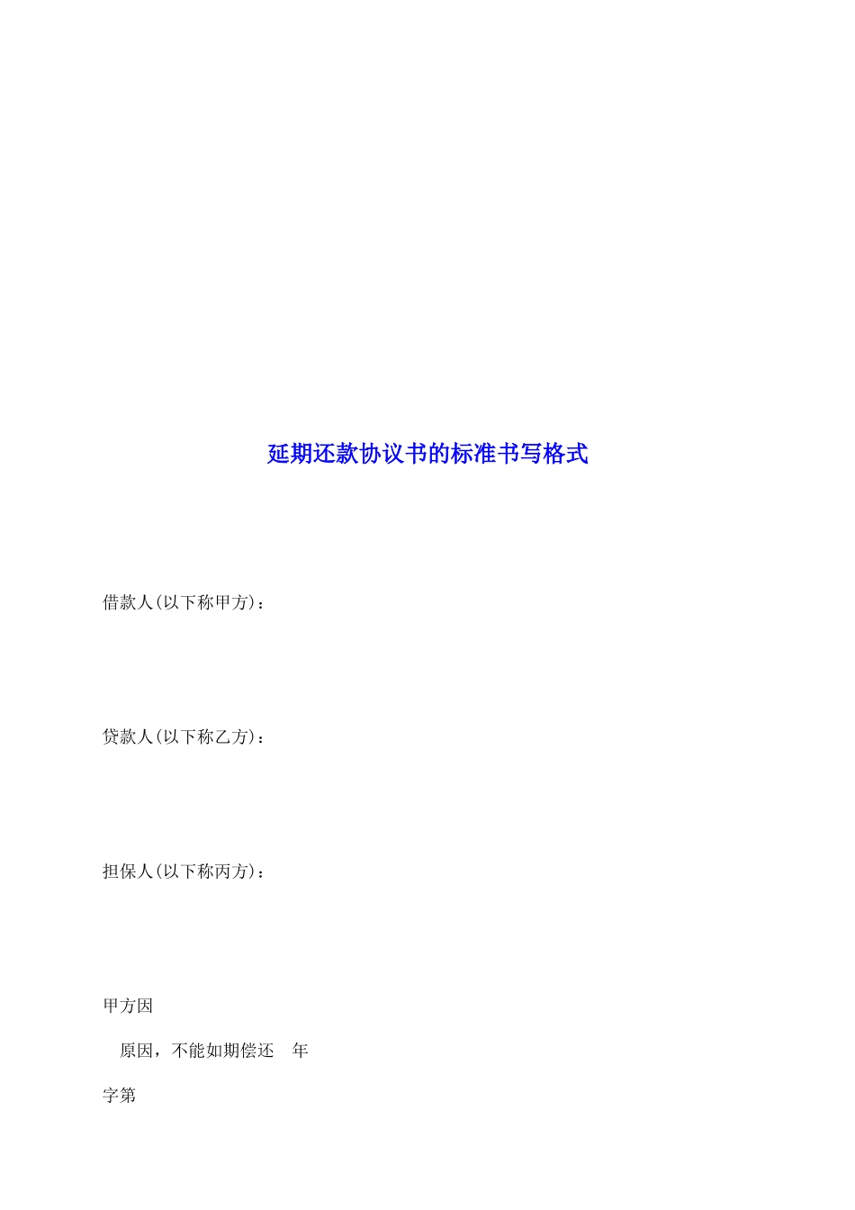 延期还款协议书的标准书写格式_第2页