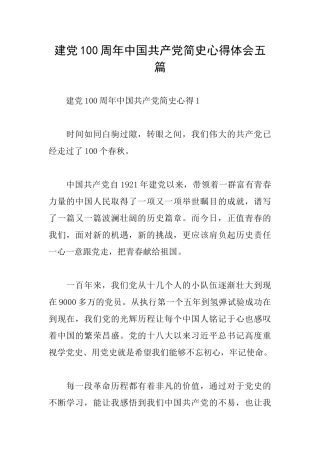 建党100周年中国共产党简史心得体会五篇