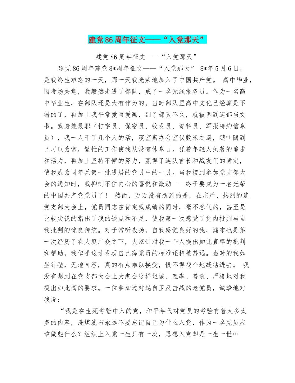建党86周年征文——“入党那天”_第1页