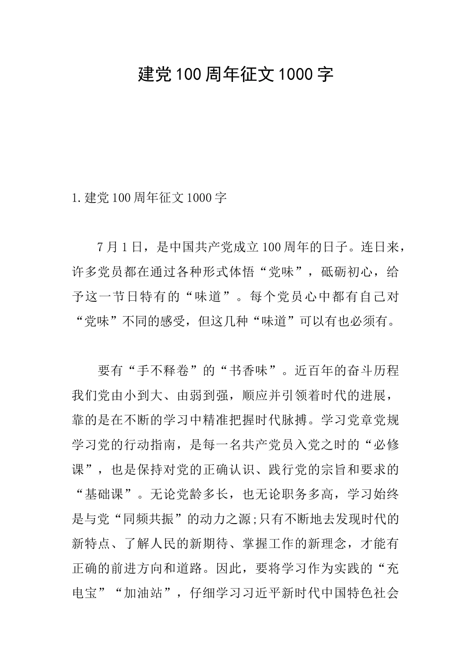 建党100周年征文1000字_第1页