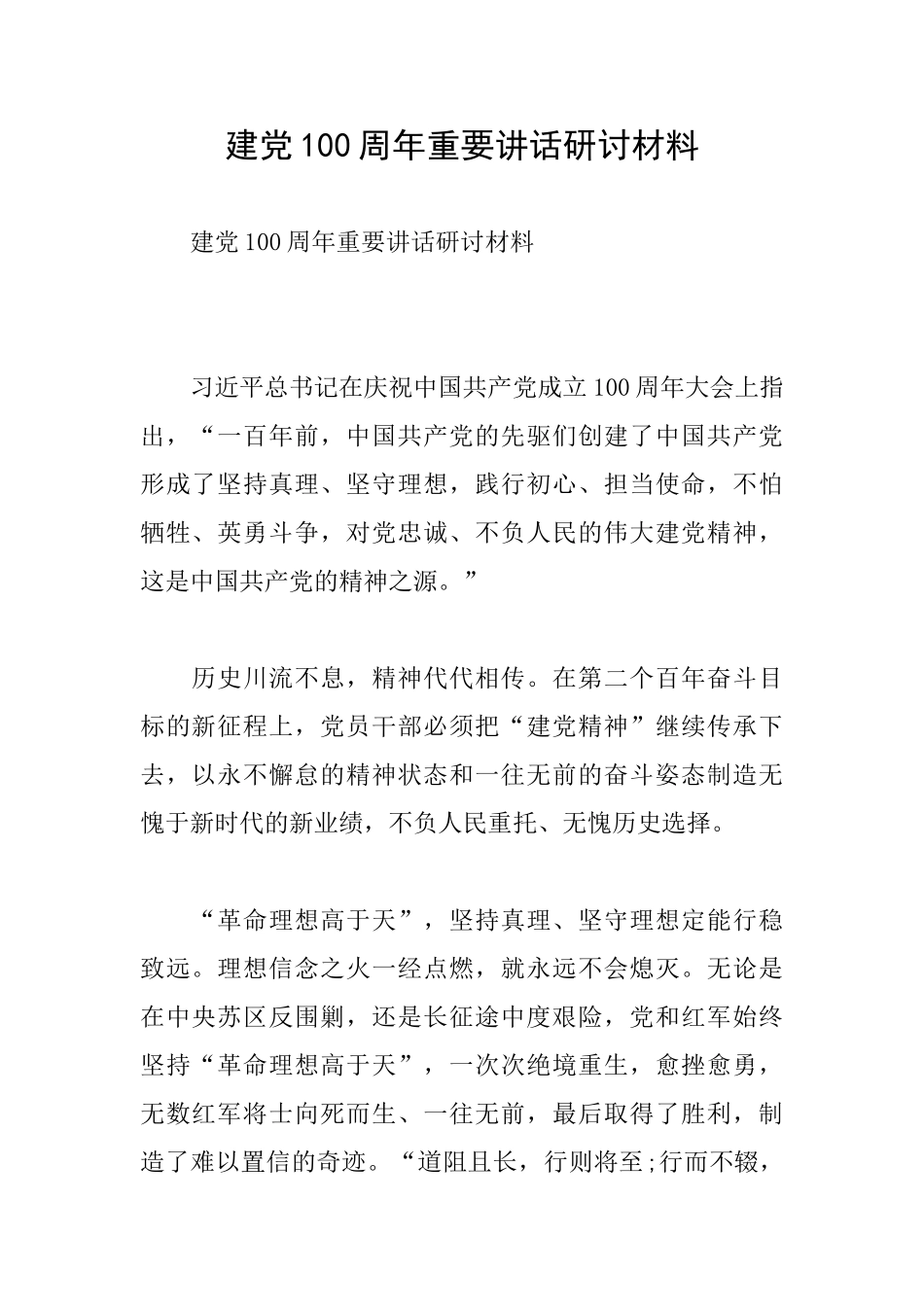 建党100周年重要讲话研讨材料_第1页