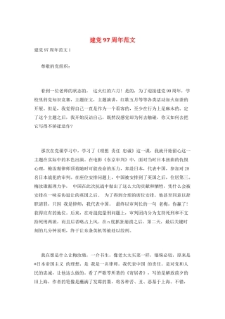 建党97周年范文