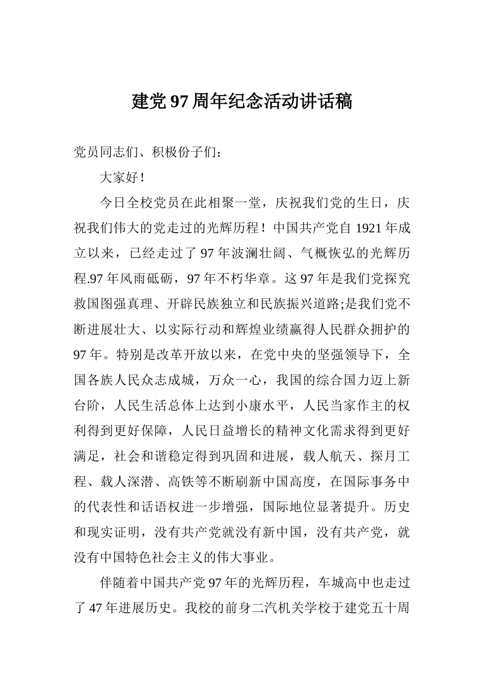 建党97周年纪念活动讲话稿_第1页