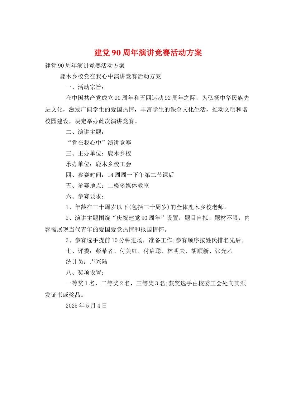 建党90周年演讲比赛活动方案_第1页