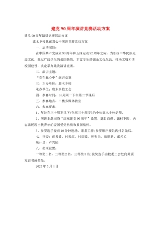 建党90周年演讲比赛活动方案