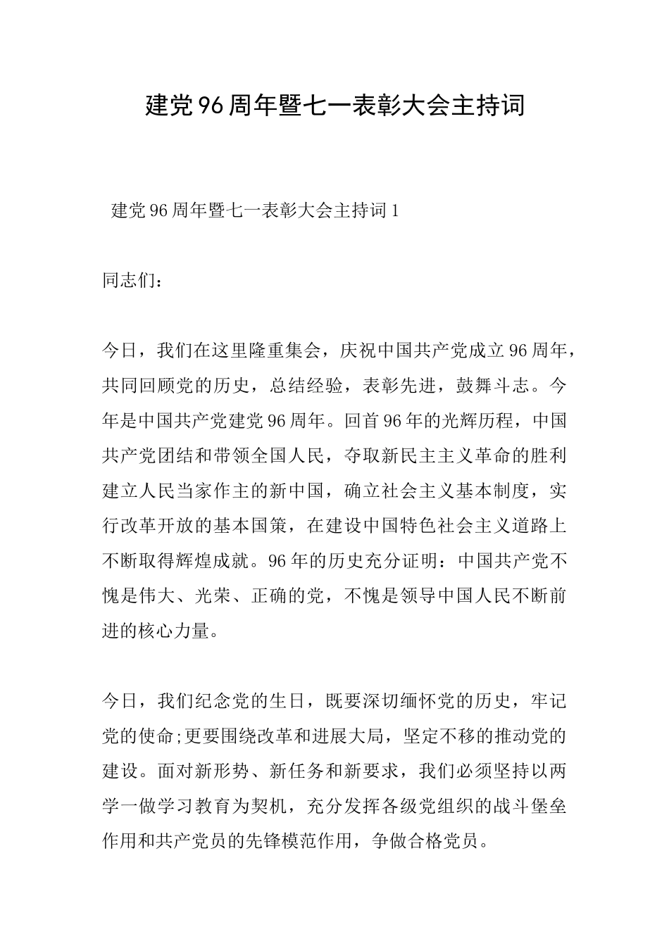 建党96周年暨七一表彰大会主持词_第1页