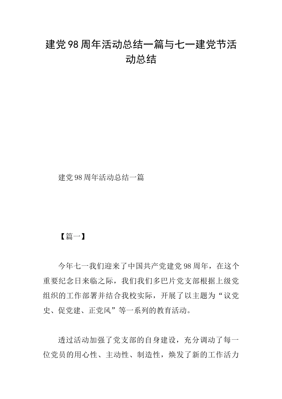 建党98周年活动总结一篇与七一建党节活动总结_第1页