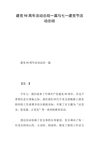 建党98周年活动总结一篇与七一建党节活动总结