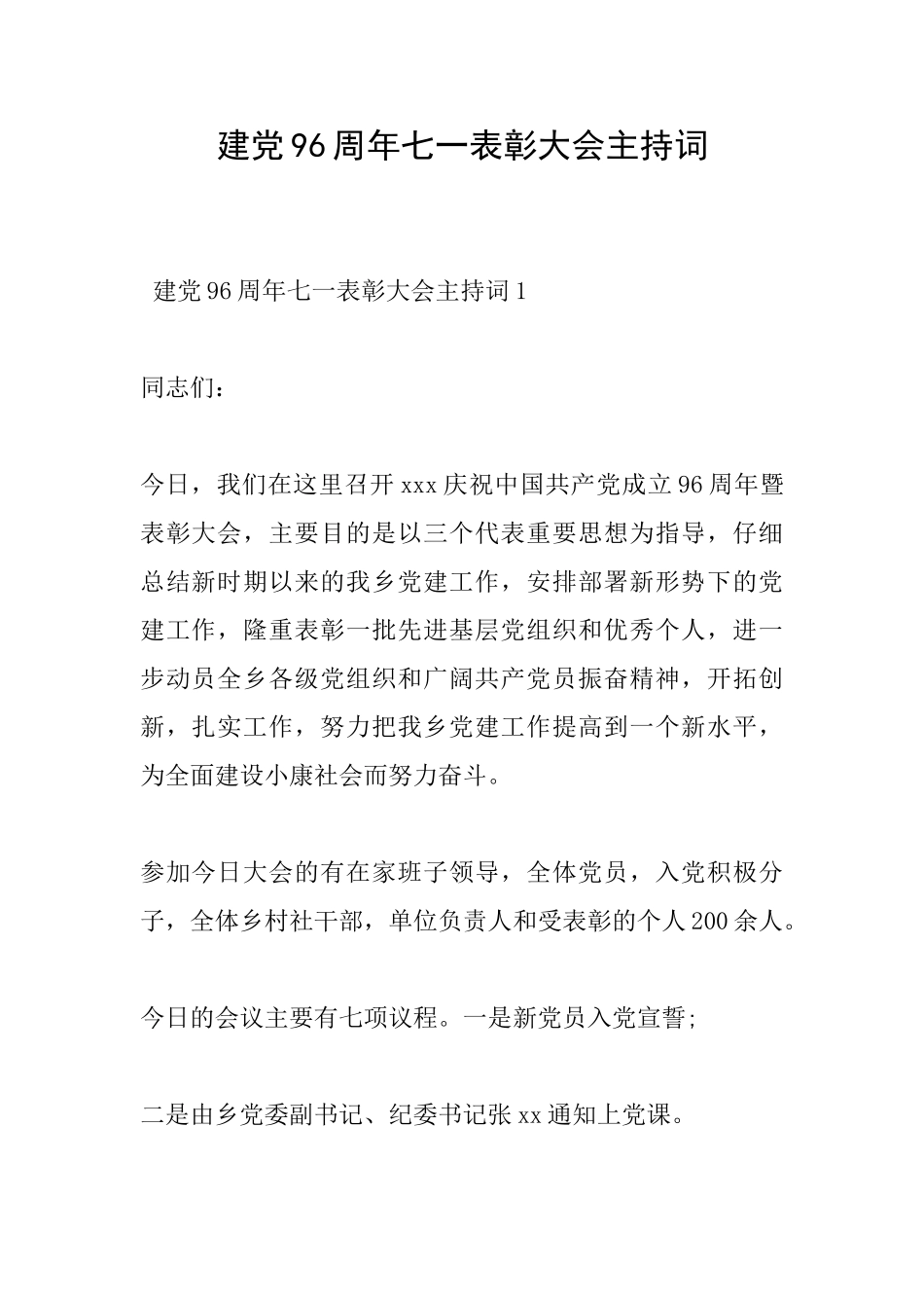建党96周年七一表彰大会主持词_第1页