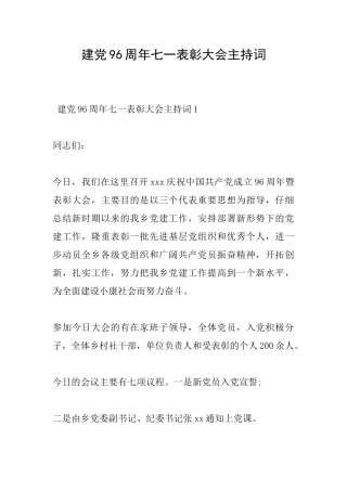 建党96周年七一表彰大会主持词