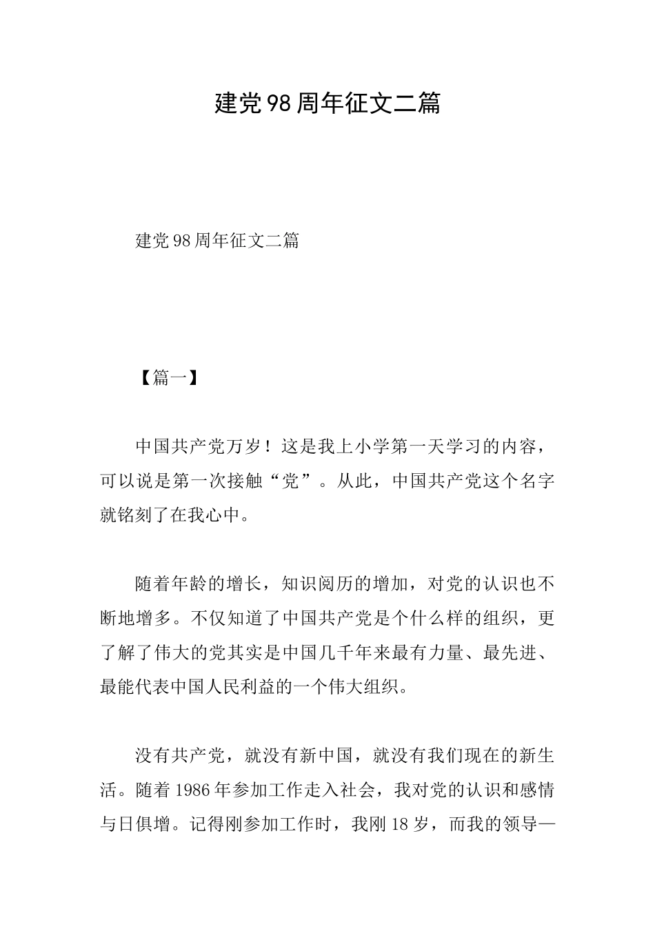 建党98周年征文二篇_第1页