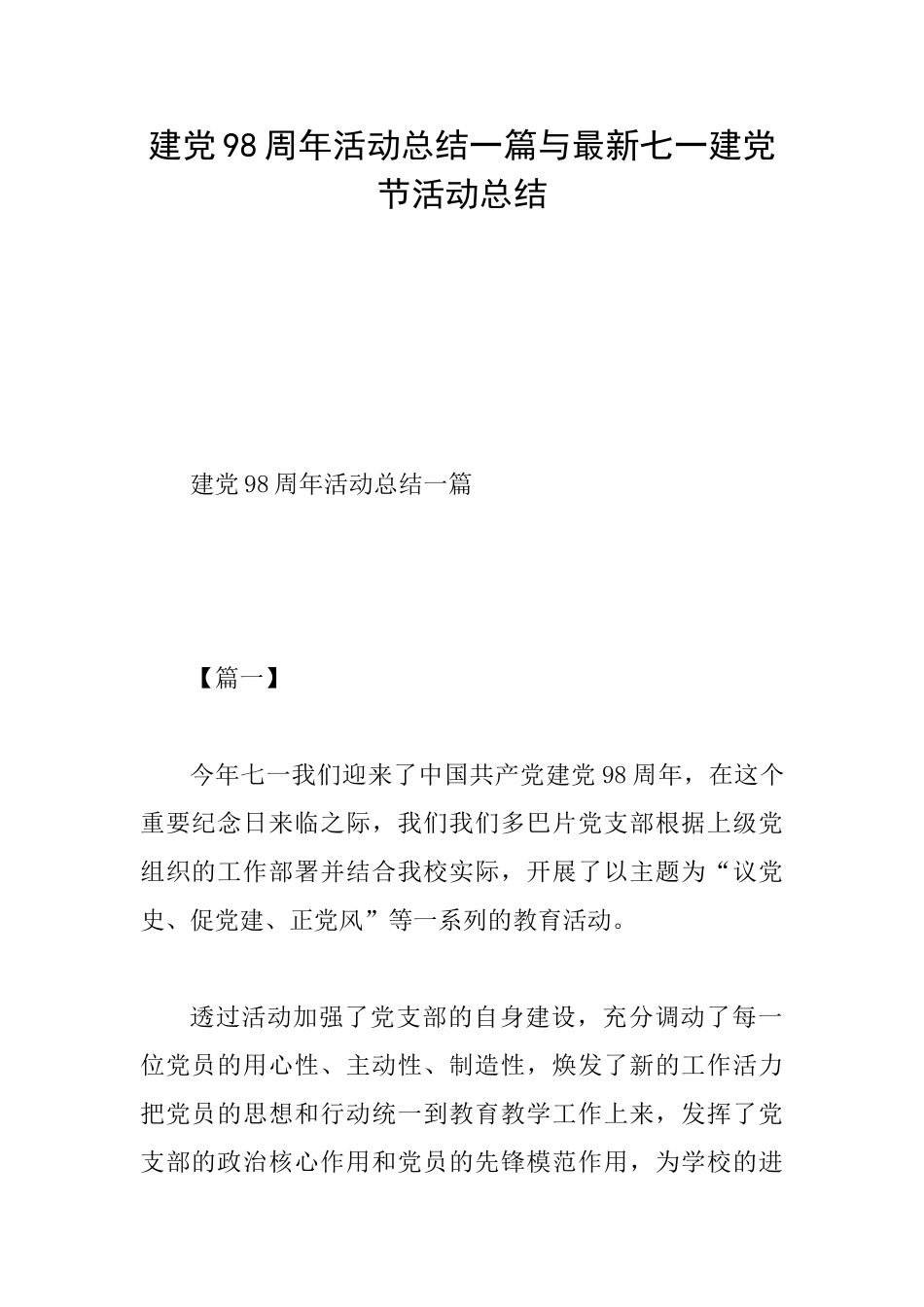 建党98周年活动总结一篇与最新七一建党节活动总结_第1页