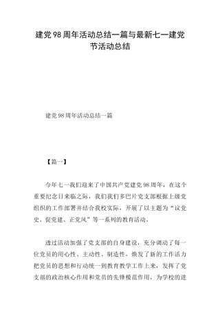建党98周年活动总结一篇与最新七一建党节活动总结