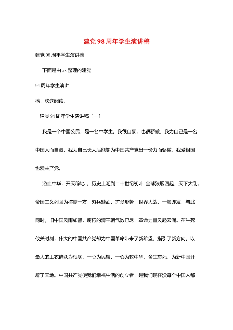 建党98周年学生演讲稿_第1页