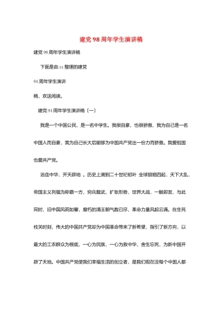 建党98周年学生演讲稿