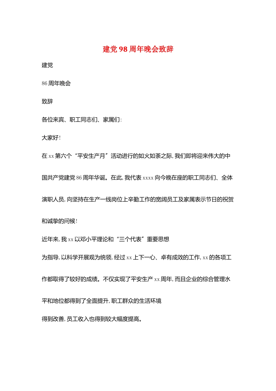 建党98周年晚会致辞_第1页