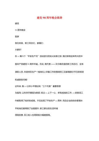 建党98周年晚会致辞
