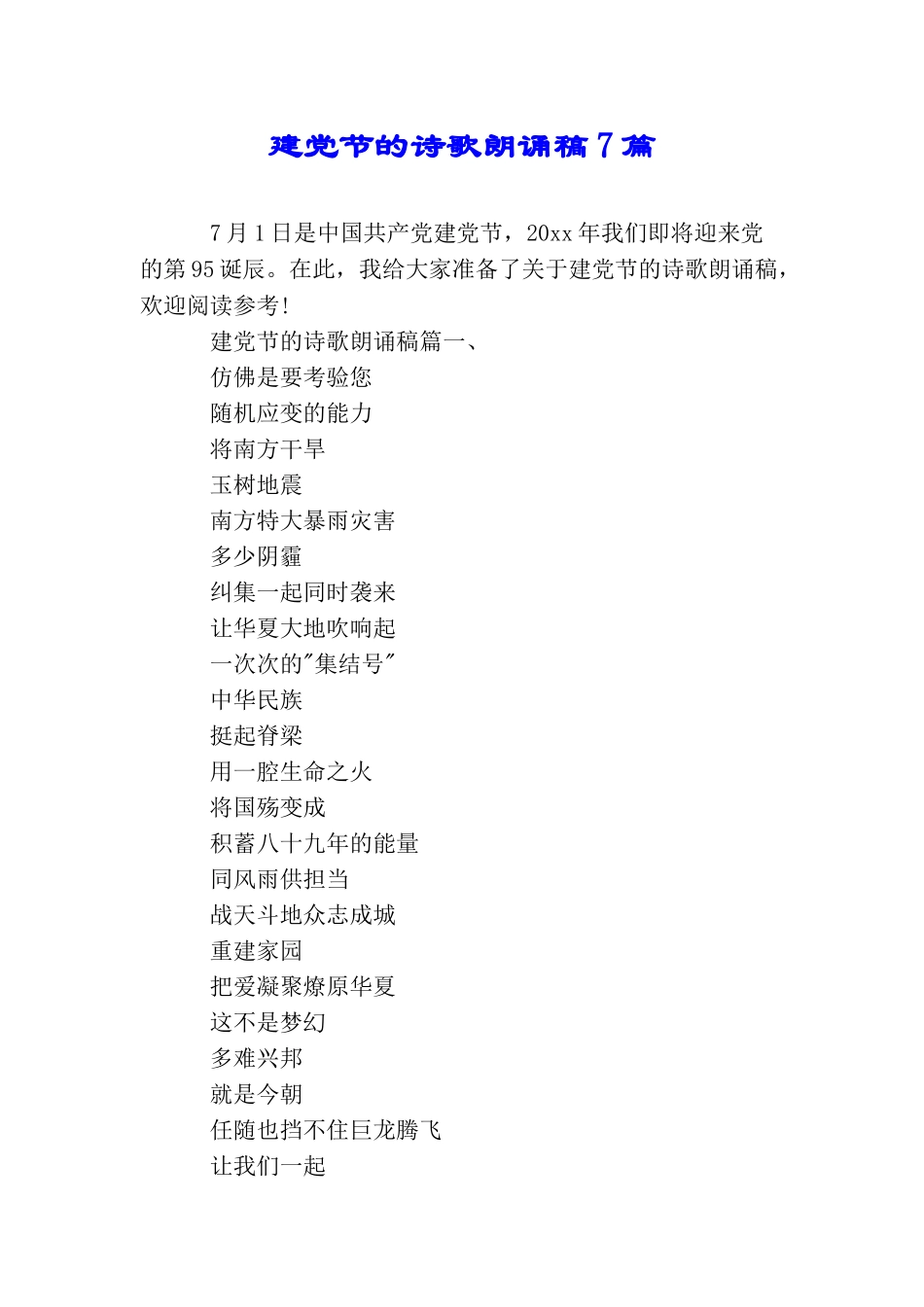 建党节的诗歌朗诵稿7篇_第1页