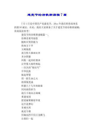 建党节的诗歌朗诵稿7篇