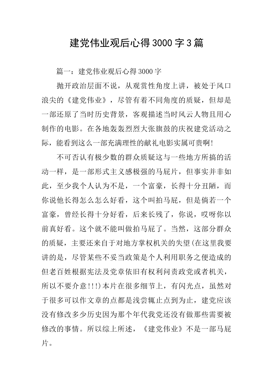 建党伟业观后心得3000字3篇_第1页
