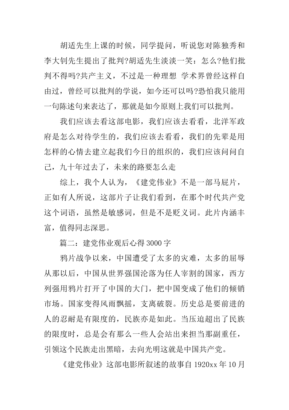建党伟业观后心得3000字3篇_第3页