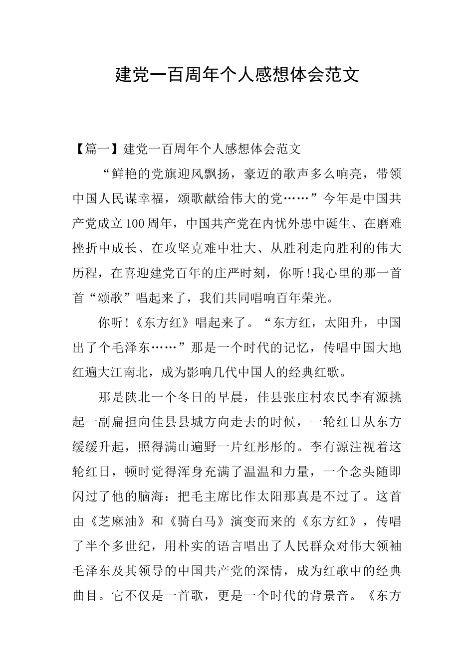 建党一百周年个人感想体会范文_第1页