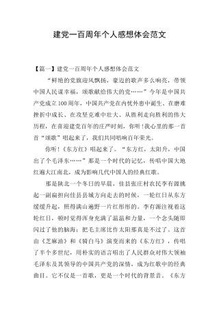 建党一百周年个人感想体会范文