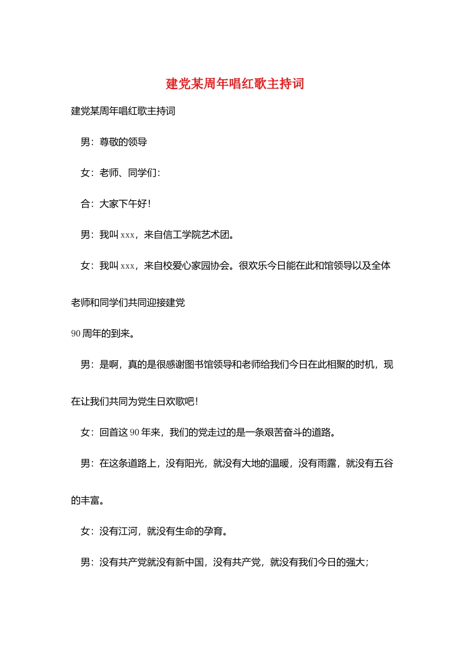 建党某周年唱红歌主持词_第1页