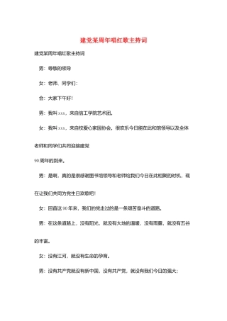 建党某周年唱红歌主持词
