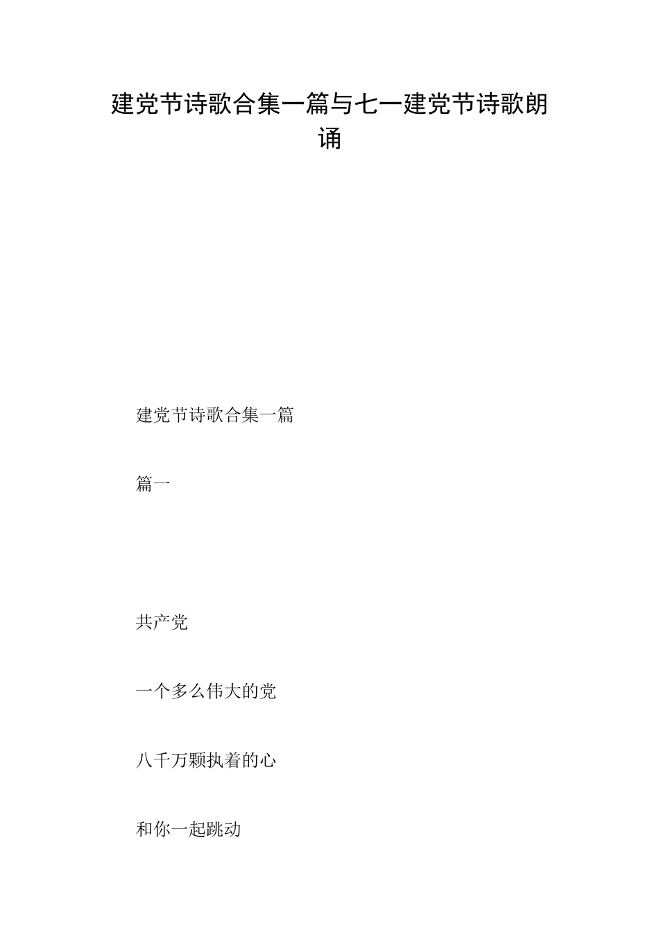 建党节诗歌合集一篇与七一建党节诗歌朗诵_第1页