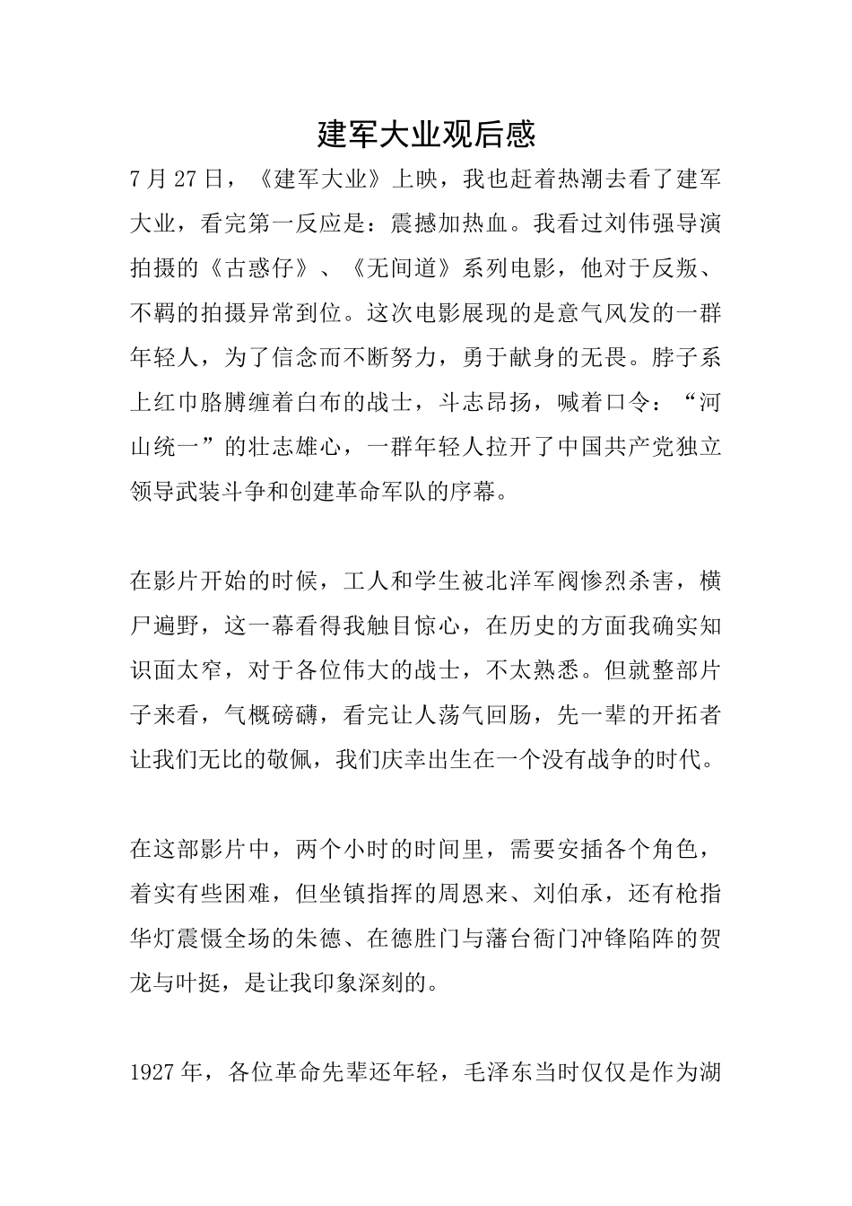 建军大业观后感_第1页