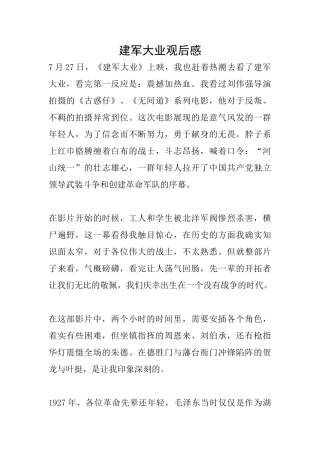 建军大业观后感