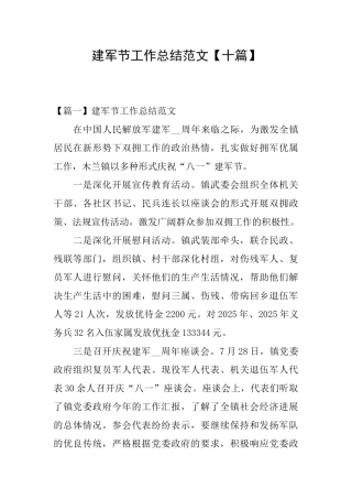 建军节工作总结范文