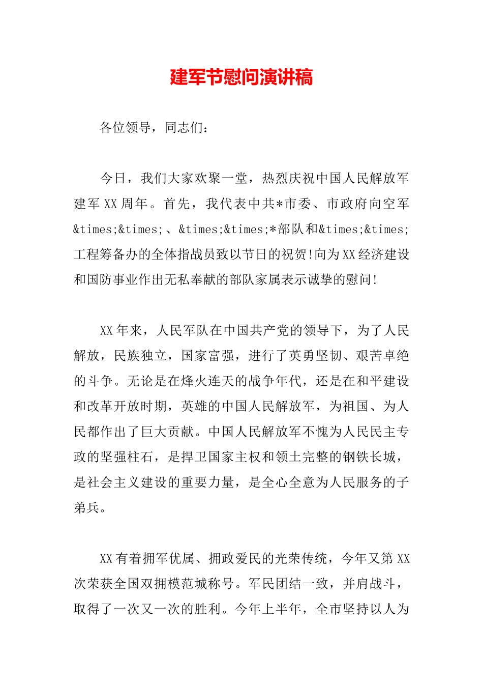 建军节慰问演讲稿_第2页