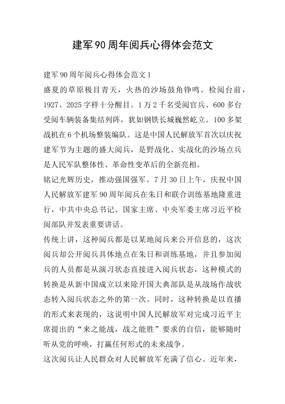 建军90周年阅兵心得体会范文_第1页