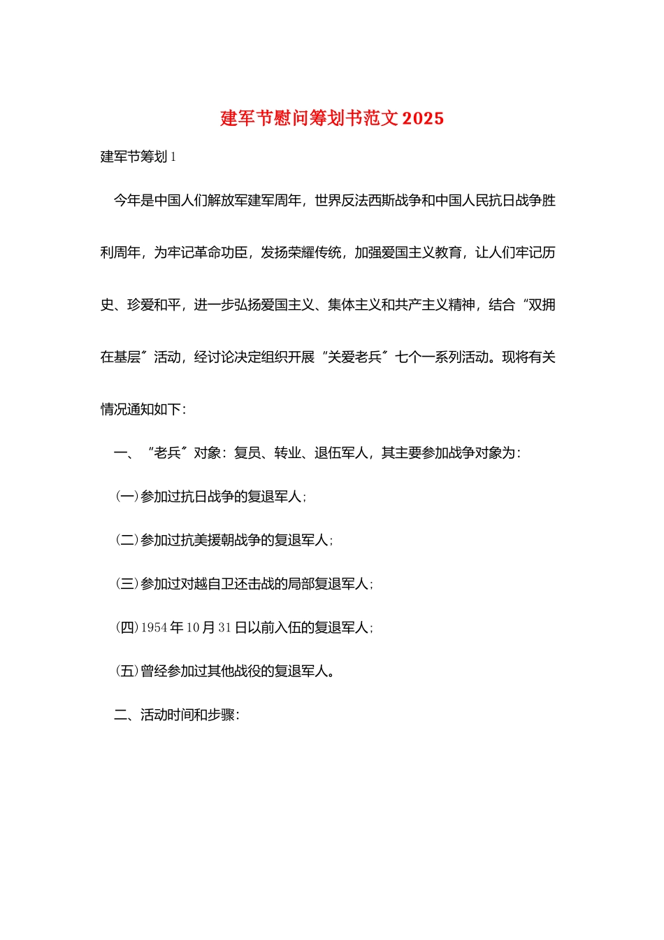 建军节慰问策划书范文2025_第1页