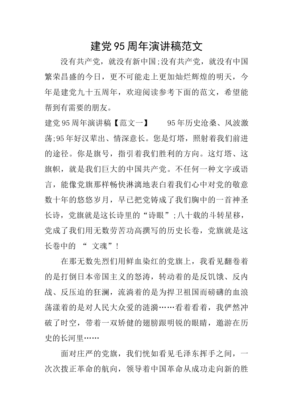 建党95周年演讲稿范文_第1页