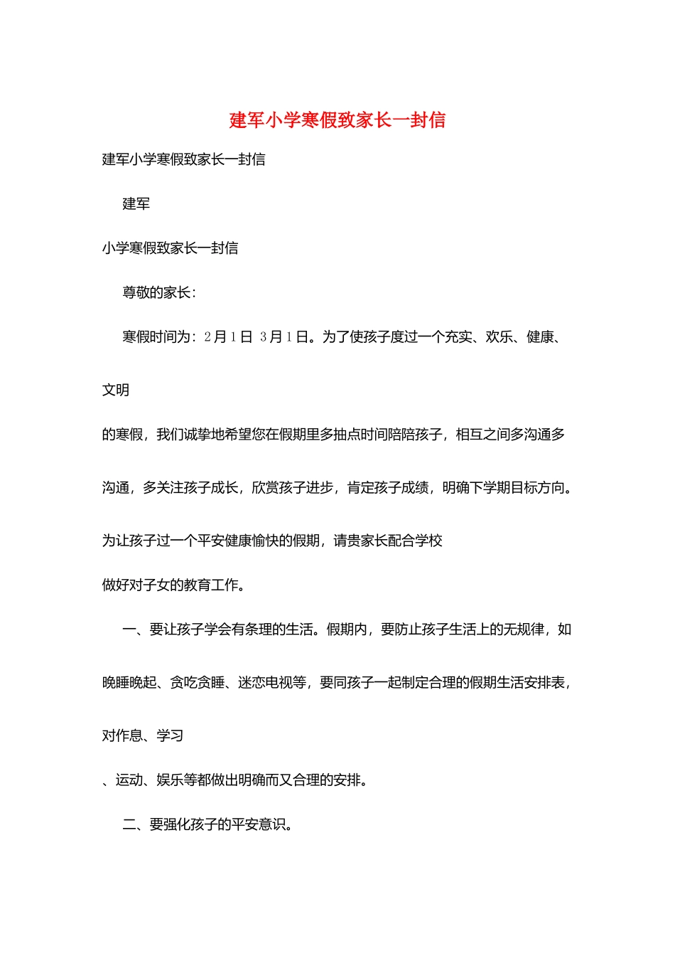 建军小学寒假致家长一封信_第1页