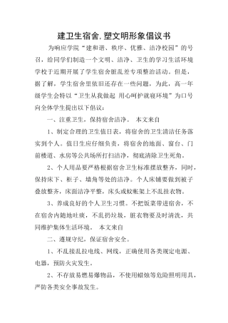 建卫生宿舍塑文明形象倡议书