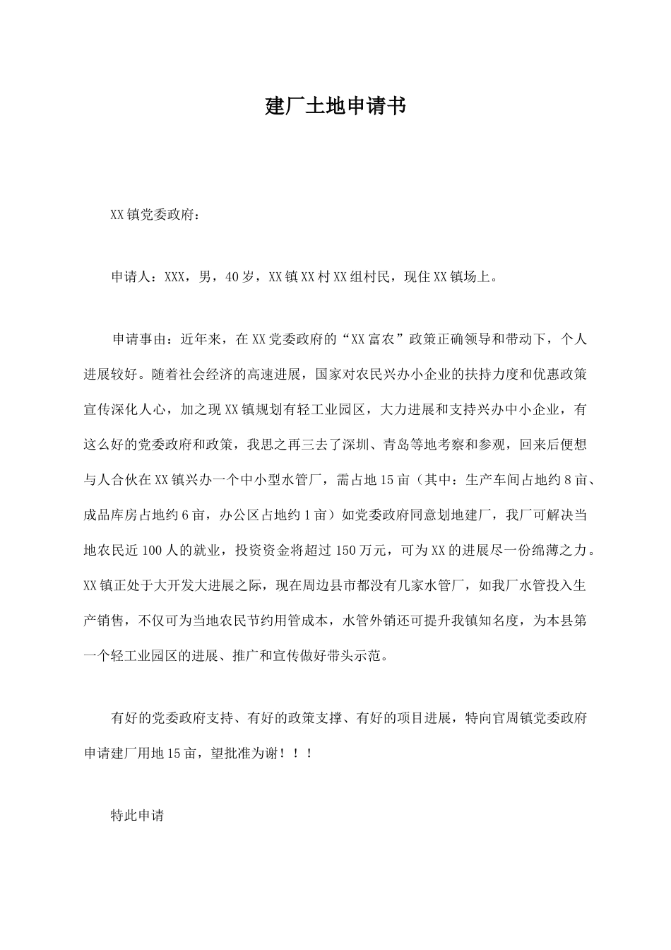 建厂土地申请书_第1页