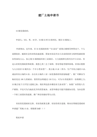建厂土地申请书
