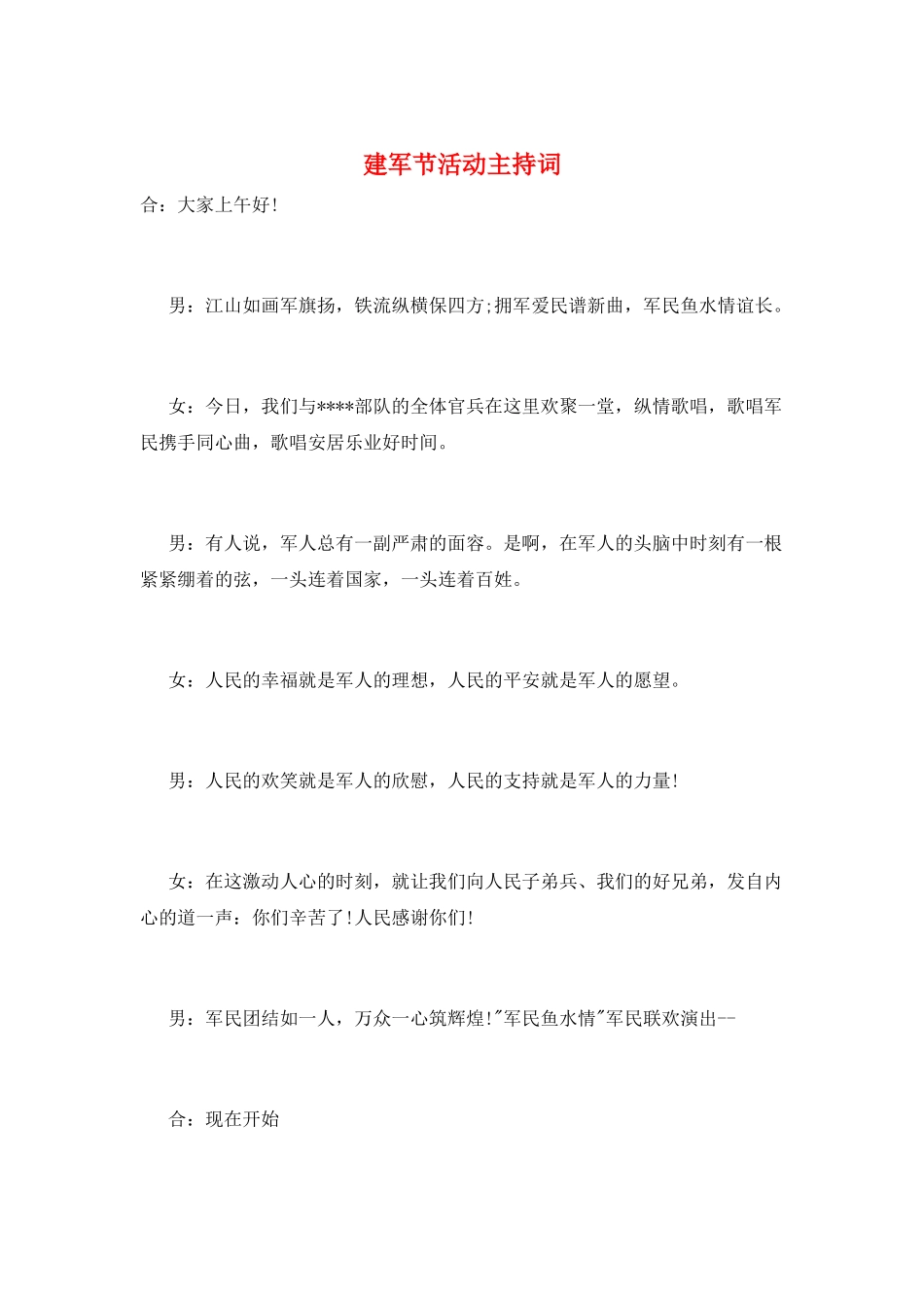 建军节活动主持词_第1页