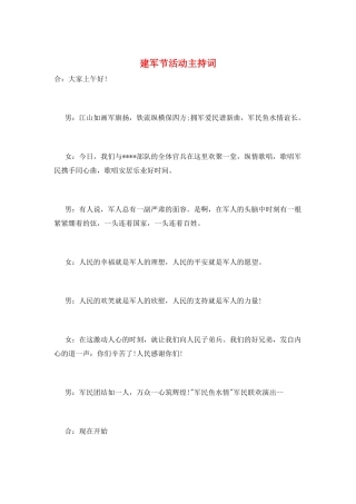 建军节活动主持词