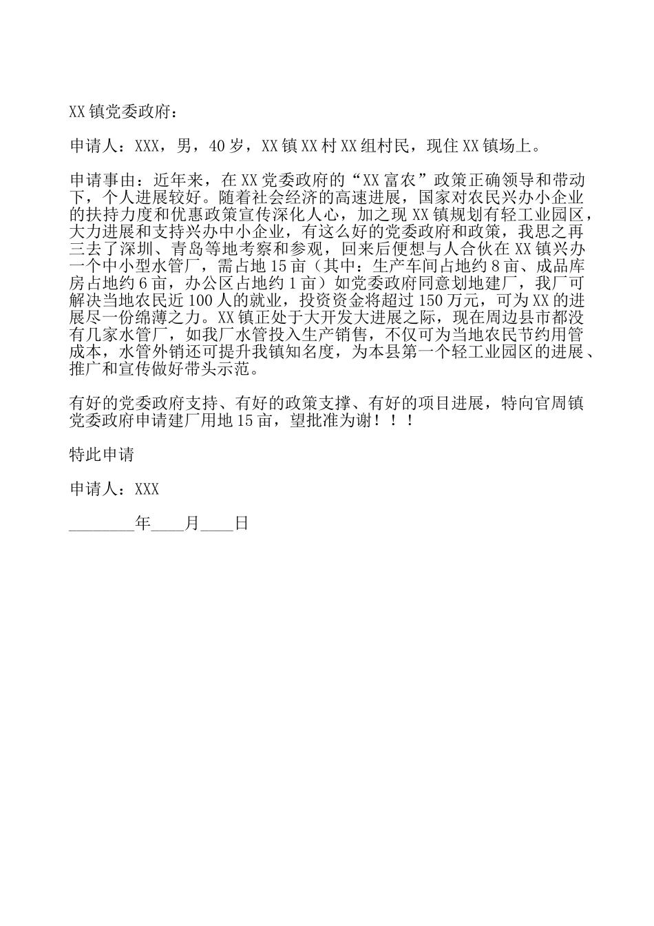 建厂土地申请书——_第2页