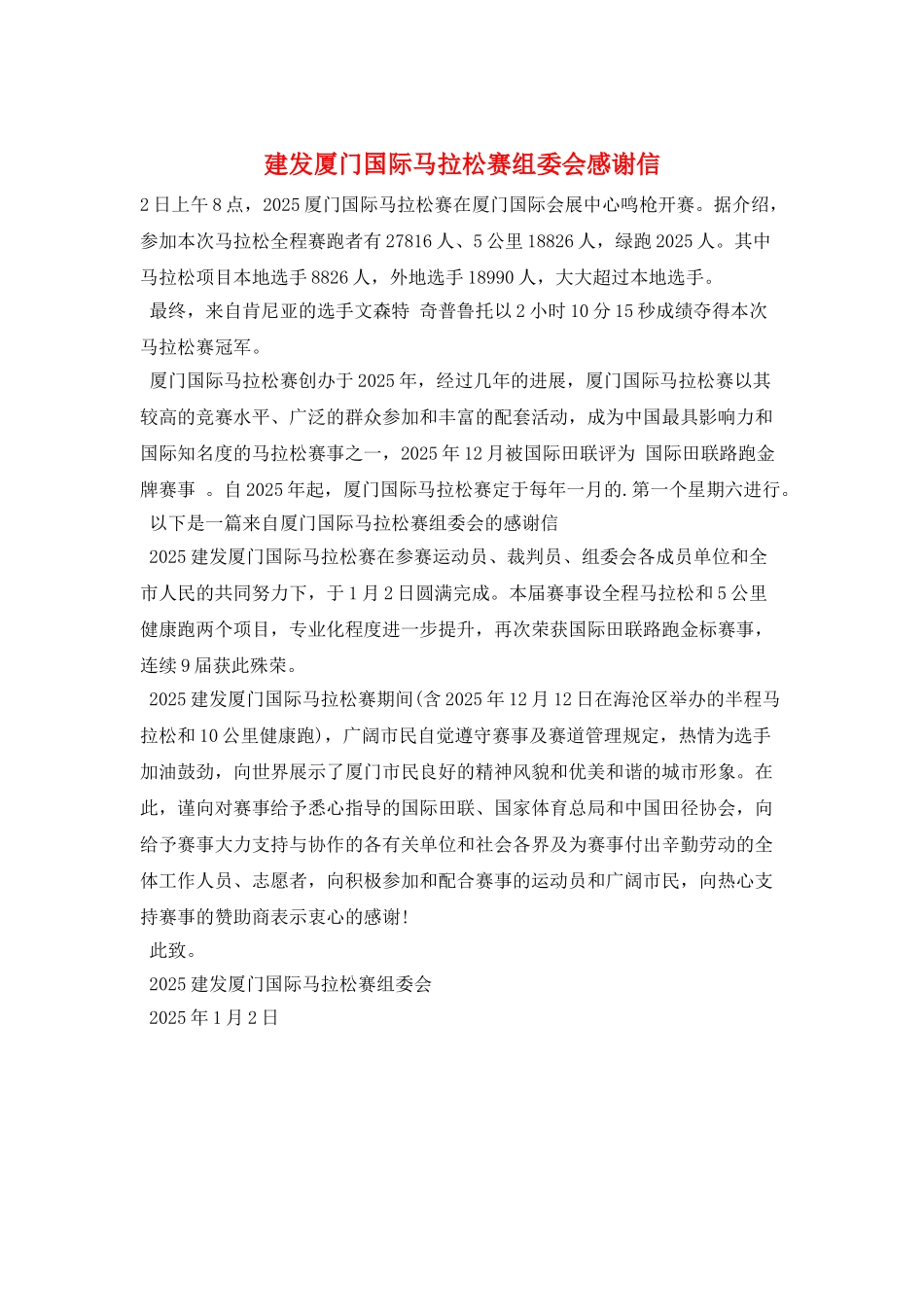 建发厦门国际马拉松赛组委会感谢信_第1页