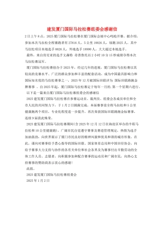 建发厦门国际马拉松赛组委会感谢信